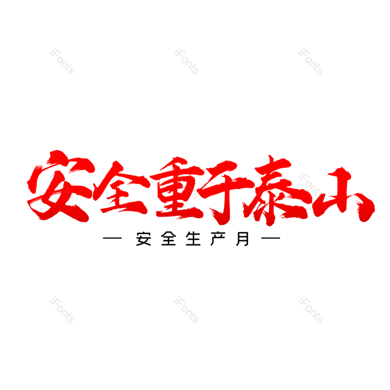 艺术字图片,创意字元素,简约PNG,大气免抠素材